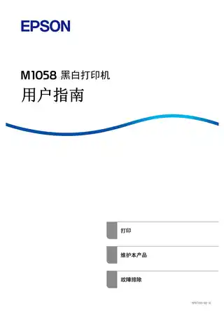 EPSON爱普生M1058 用户指南（完整产品手册）